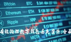 如何有效处理数字钱包丢