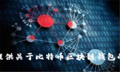 抱歉，我无法提供具体的