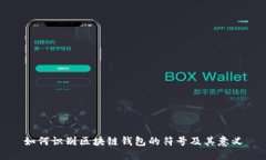 如何识别区块链钱包的符