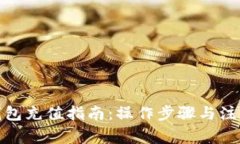 数字钱包充值指南：操作