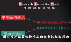 国内用户推荐的好用区块