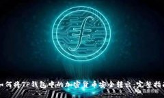 如何将TP钱包中的加密货币