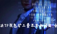如何解决TP钱包矿工费不足
