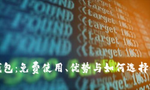 全面解析数字钱包：免费使用、优势与如何选择最适合你的方案