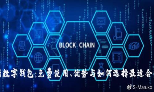全面解析数字钱包：免费使用、优势与如何选择最适合你的方案