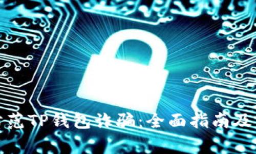 如何识别与防范TP钱包诈骗：全面指南及常见问题解答