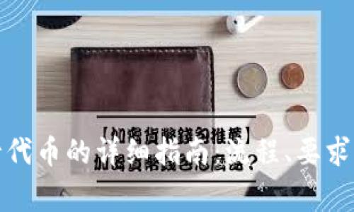 TP钱包发行代币的详细指南：流程、要求与注意事项