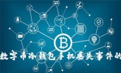 如何处理数字币冷钱包手