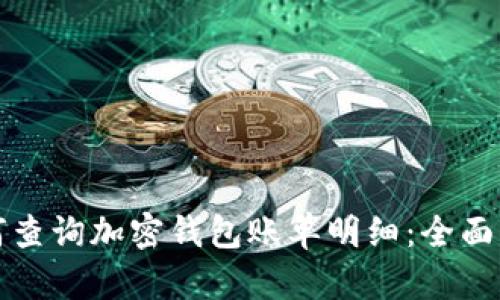 如何查询加密钱包账单明细：全面指南