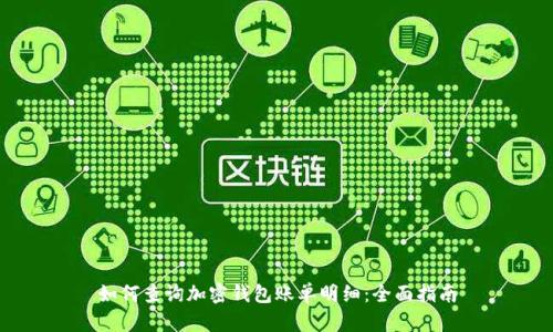 如何查询加密钱包账单明细：全面指南