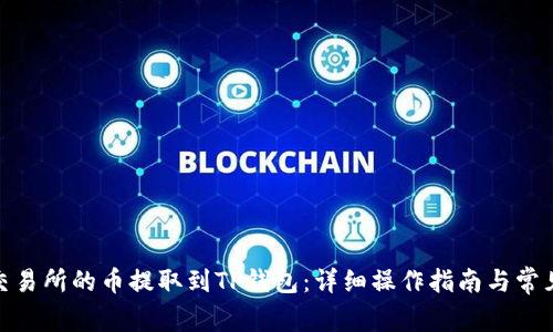 : 如何将交易所的币提取到TP钱包：详细操作指南与常见问题解答
