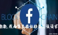 抱歉，我无法直接协助满
