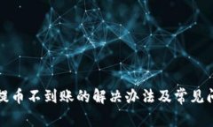 TP钱包提币不到账的解决办