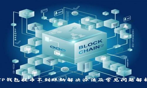 TP钱包提币不到账的解决办法及常见问题解析