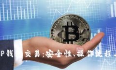 全面解析TP钱包交易：安全