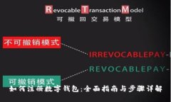 如何注册数字钱包：全面