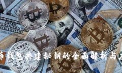 数字货币钱包共建秘钥的