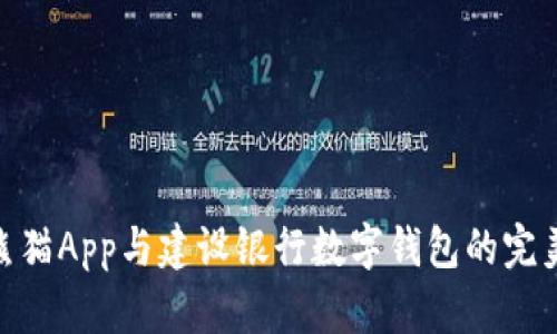 探索熊猫App与建设银行数字钱包的完美结合