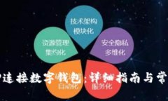 如何通过TP连接数字钱包：