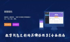 数字钱包支持购买哪些股