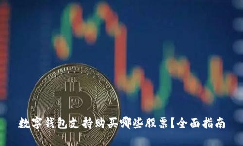 数字钱包支持购买哪些股票？全面指南