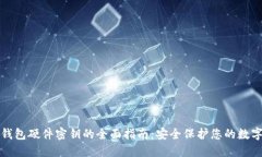 数字钱包硬件密钥的全面