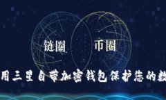 如何使用三星自带加密钱