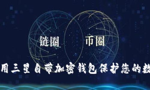 如何使用三星自带加密钱包保护您的数字资产