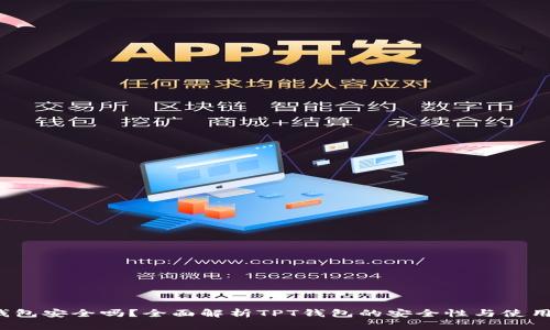 TPT钱包安全吗？全面解析TPT钱包的安全性与使用指南
