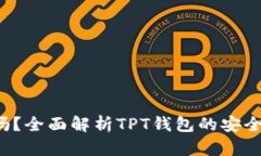 TPT钱包安全吗？全面解析