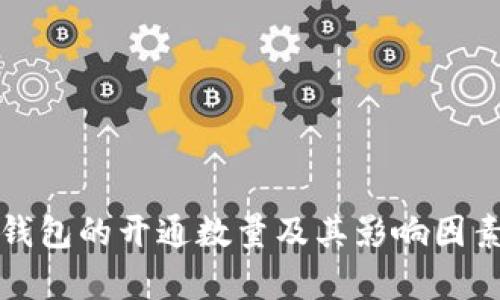 数字钱包的开通数量及其影响因素分析