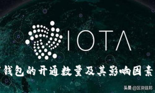数字钱包的开通数量及其影响因素分析