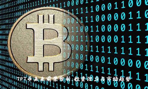 TPT币未来前景分析：投资潜力与市场趋势