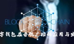 数字钱包在吾悦广场的应