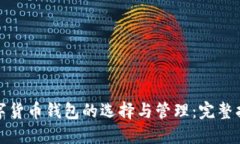 数字货币钱包的选择与管