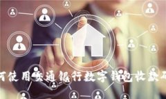 odaotu如何使用交通银行数