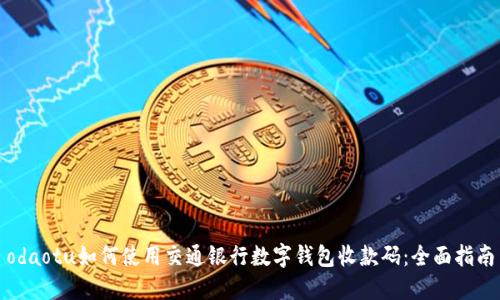 odaotu如何使用交通银行数字钱包收款码：全面指南