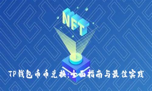 TP钱包币币兑换：全面指南与最佳实践