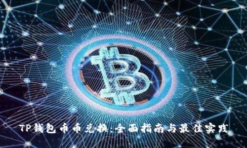 TP钱包币币兑换：全面指南与最佳实践