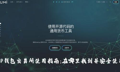 TP钱包交易所使用指南：在哪里找到并安全使用