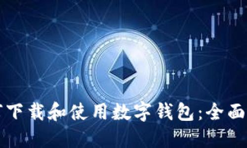 如何下载和使用数字钱包：全面指南