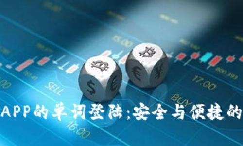 数字钱包APP的单词登陆：安全与便捷的无缝体验