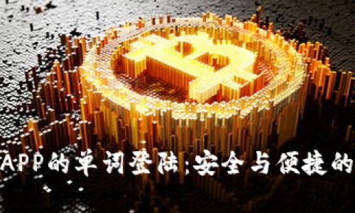 数字钱包APP的单词登陆：安全与便捷的无缝体验