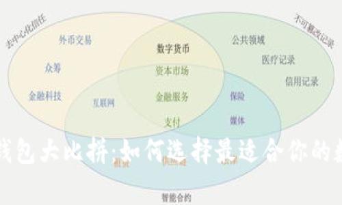国内常用区块链钱包大比拼：如何选择最适合你的数字资产管理工具