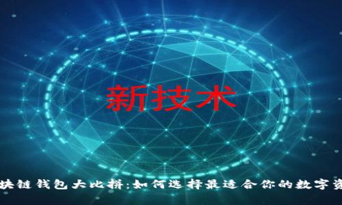 国内常用区块链钱包大比拼：如何选择最适合你的数字资产管理工具