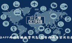 如何让APP成功连接数字钱