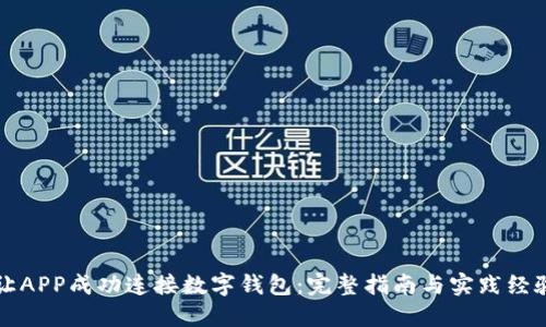 如何让APP成功连接数字钱包：完整指南与实践经验分享