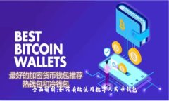 全面解析：如何有效使用