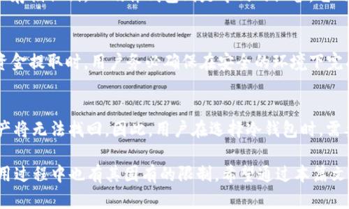    TP钱包如何创建冷钱包：完整指南  / 

 guanjianci  TP钱包, 冷钱包, 数字货币安全, 钱包创建  /guanjianci 

在数字货币领域，安全是每位投资者最关心的问题之一。而冷钱包作为最安全的存储方式之一，越来越受到用户的青睐。TP钱包是一款流行的数字货币钱包，它除了提供热钱包服务外，还支持创建冷钱包。本篇文章将详细介绍如何在TP钱包中创建冷钱包，并解答一些相关问题，以帮助用户更好地理解冷钱包的运用及其重要性。

冷钱包的概念和重要性
冷钱包指的是一种不与互联网直接连接的数字资产存储方式，它能够有效防止黑客攻击和各种网络风险。相较于热钱包，冷钱包的安全性要高出许多。使用冷钱包的用户可以安全地存储大量的数字货币，而不用担心因网络原因导致资产损失。因此，了解如何创建和管理冷钱包，对于每一个数字货币投资者来说都是至关重要的。

TP钱包介绍
TP钱包，是一款广受欢迎的数字货币钱包，支持多种主流数字货币的管理和交易。它具有界面友好、使用简单、安全性高等特点。用户可以通过TP钱包进行资产的管理、转账、兑换等操作。同时，TP钱包也提供了创建冷钱包的功能，帮助用户更好地保护自己的资产安全。

如何在TP钱包中创建冷钱包
创建冷钱包的步骤相对简单，但用户需要谨慎操作，确保生成的冷钱包地址及私钥安全。以下是具体步骤：

h4步骤一：下载并安装TP钱包/h4
首先，用户需要在自己的设备上下载TP钱包。确保下载的是官方版本，以防间接下载到恶意软件。安装完成后，打开TP钱包。

h4步骤二：选择创建钱包/h4
在TP钱包的主界面，选择“创建钱包”选项。此时系统会提示用户设置账户信息，包括钱包名称和密码。确保密码复杂且安全，以免被他人猜测。

h4步骤三：选择钱包类型/h4
在创建钱包的过程中，用户会被要求选择钱包类型。为了创建冷钱包，用户应选择生成离线钱包。系统会生成一组私钥和公钥，此时用户务必将其保存好，并避免泄露给他人。

h4步骤四：离线保存私钥/h4
为了确保冷钱包的安全，私钥应该通过纸质或USB设备离线保管。用户可以将私钥打印，并保存在安全的地方，或者将私钥存储在没有网络连接的USB中。综合考虑私钥的安全性，冷钱包的优势才能得以体现。

h4步骤五：确认并完成创建/h4
在完成上述操作后，用户需要确认私钥并完成创建。在TP钱包中，重新进入界面时就能够看到自己的冷钱包地址。此时，用户就可以使用冷钱包进行数字资产的存储了。

如何利用冷钱包管理数字资产
一旦创建了TP钱包冷钱包，用户可以用它来存储大部分数字货币，减少因市场波动造成的风险。在日常使用中，用户可以定期将数字资产从热钱包转移到冷钱包中，以更好地保护资产。

冷钱包的常见问题解答

h4问题一：冷钱包安全吗？/h4
冷钱包由于不与互联网直接连接，因此在理论上，相较于热钱包更加安全。但安全性最终取决于用户如何管理自己生成的私钥。若私钥被泄露或丢失，冷钱包的资产也可能不再可用。因此，用户在管理冷钱包时需要保持高度警惕，确保私钥的安全性。

h4问题二：在哪些情况下需要使用冷钱包？/h4
冷钱包通常适用于持有大额数字资产的用户或长期投资者。如果用户不打算频繁交易，只是想安全保存其数字货币，那么使用冷钱包就是非常合适的选择。此外，对于那些对市场动态变化并不敏感的用户，冷钱包可以有效降低资产被盗的风险。

h4问题三：冷钱包和硬件钱包的区别是什么？/h4
虽然冷钱包和硬件钱包都属于安全性高的资产存储方式，但两者有一些区别。冷钱包主要是指不直接连接互联网的钱包，用户可以自己生成和存储私钥。而硬件钱包则是专门的设备，它内置了安全模块，可以用来保护用户的私钥。因此，硬件钱包在使用上更加方便，且安全保障措施更完善。

h4问题四：如何从冷钱包中提取资金？/h4
从冷钱包提取资金的步骤与创建冷钱包相似。用户需要提前将冷钱包中的私钥或助记词输入到对应的钱包软件，以便生成新的转账。在进行资金提取时，用户务必确保在安全的环境下完成相关操作，并核实转账地址。本质上，冷钱包转账的操作需要进行两步：离线验证和在线提交，确保资金的安全转移。

h4问题五：冷钱包的使用限制有哪些？/h4
使用冷钱包有一定的限制，因为其本质是离线存储。用户在需要进行快速交易或实时转账时，不会方便。而且，万一用户忘记私钥或助记词，资产将无法找回。因此，用户在选择冷钱包时，需要权衡安全性与流动性之间的关系，根据实际需求来选用适合的存储方式。

在总结中，TP钱包的冷钱包创建过程相对简单，但为了更好地保护用户的资产，务必要重视私钥的管理和保存。同时，冷钱包虽然安全，但在使用过程中也有其固有的限制。希望通过本篇文章的分享，能够帮助更多冷钱包的作用，并正确地使用TP钱包进行安全的数字资产管理。