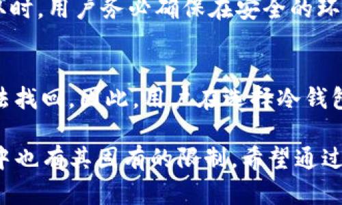    TP钱包如何创建冷钱包：完整指南  / 

 guanjianci  TP钱包, 冷钱包, 数字货币安全, 钱包创建  /guanjianci 

在数字货币领域，安全是每位投资者最关心的问题之一。而冷钱包作为最安全的存储方式之一，越来越受到用户的青睐。TP钱包是一款流行的数字货币钱包，它除了提供热钱包服务外，还支持创建冷钱包。本篇文章将详细介绍如何在TP钱包中创建冷钱包，并解答一些相关问题，以帮助用户更好地理解冷钱包的运用及其重要性。

冷钱包的概念和重要性
冷钱包指的是一种不与互联网直接连接的数字资产存储方式，它能够有效防止黑客攻击和各种网络风险。相较于热钱包，冷钱包的安全性要高出许多。使用冷钱包的用户可以安全地存储大量的数字货币，而不用担心因网络原因导致资产损失。因此，了解如何创建和管理冷钱包，对于每一个数字货币投资者来说都是至关重要的。

TP钱包介绍
TP钱包，是一款广受欢迎的数字货币钱包，支持多种主流数字货币的管理和交易。它具有界面友好、使用简单、安全性高等特点。用户可以通过TP钱包进行资产的管理、转账、兑换等操作。同时，TP钱包也提供了创建冷钱包的功能，帮助用户更好地保护自己的资产安全。

如何在TP钱包中创建冷钱包
创建冷钱包的步骤相对简单，但用户需要谨慎操作，确保生成的冷钱包地址及私钥安全。以下是具体步骤：

h4步骤一：下载并安装TP钱包/h4
首先，用户需要在自己的设备上下载TP钱包。确保下载的是官方版本，以防间接下载到恶意软件。安装完成后，打开TP钱包。

h4步骤二：选择创建钱包/h4
在TP钱包的主界面，选择“创建钱包”选项。此时系统会提示用户设置账户信息，包括钱包名称和密码。确保密码复杂且安全，以免被他人猜测。

h4步骤三：选择钱包类型/h4
在创建钱包的过程中，用户会被要求选择钱包类型。为了创建冷钱包，用户应选择生成离线钱包。系统会生成一组私钥和公钥，此时用户务必将其保存好，并避免泄露给他人。

h4步骤四：离线保存私钥/h4
为了确保冷钱包的安全，私钥应该通过纸质或USB设备离线保管。用户可以将私钥打印，并保存在安全的地方，或者将私钥存储在没有网络连接的USB中。综合考虑私钥的安全性，冷钱包的优势才能得以体现。

h4步骤五：确认并完成创建/h4
在完成上述操作后，用户需要确认私钥并完成创建。在TP钱包中，重新进入界面时就能够看到自己的冷钱包地址。此时，用户就可以使用冷钱包进行数字资产的存储了。

如何利用冷钱包管理数字资产
一旦创建了TP钱包冷钱包，用户可以用它来存储大部分数字货币，减少因市场波动造成的风险。在日常使用中，用户可以定期将数字资产从热钱包转移到冷钱包中，以更好地保护资产。

冷钱包的常见问题解答

h4问题一：冷钱包安全吗？/h4
冷钱包由于不与互联网直接连接，因此在理论上，相较于热钱包更加安全。但安全性最终取决于用户如何管理自己生成的私钥。若私钥被泄露或丢失，冷钱包的资产也可能不再可用。因此，用户在管理冷钱包时需要保持高度警惕，确保私钥的安全性。

h4问题二：在哪些情况下需要使用冷钱包？/h4
冷钱包通常适用于持有大额数字资产的用户或长期投资者。如果用户不打算频繁交易，只是想安全保存其数字货币，那么使用冷钱包就是非常合适的选择。此外，对于那些对市场动态变化并不敏感的用户，冷钱包可以有效降低资产被盗的风险。

h4问题三：冷钱包和硬件钱包的区别是什么？/h4
虽然冷钱包和硬件钱包都属于安全性高的资产存储方式，但两者有一些区别。冷钱包主要是指不直接连接互联网的钱包，用户可以自己生成和存储私钥。而硬件钱包则是专门的设备，它内置了安全模块，可以用来保护用户的私钥。因此，硬件钱包在使用上更加方便，且安全保障措施更完善。

h4问题四：如何从冷钱包中提取资金？/h4
从冷钱包提取资金的步骤与创建冷钱包相似。用户需要提前将冷钱包中的私钥或助记词输入到对应的钱包软件，以便生成新的转账。在进行资金提取时，用户务必确保在安全的环境下完成相关操作，并核实转账地址。本质上，冷钱包转账的操作需要进行两步：离线验证和在线提交，确保资金的安全转移。

h4问题五：冷钱包的使用限制有哪些？/h4
使用冷钱包有一定的限制，因为其本质是离线存储。用户在需要进行快速交易或实时转账时，不会方便。而且，万一用户忘记私钥或助记词，资产将无法找回。因此，用户在选择冷钱包时，需要权衡安全性与流动性之间的关系，根据实际需求来选用适合的存储方式。

在总结中，TP钱包的冷钱包创建过程相对简单，但为了更好地保护用户的资产，务必要重视私钥的管理和保存。同时，冷钱包虽然安全，但在使用过程中也有其固有的限制。希望通过本篇文章的分享，能够帮助更多冷钱包的作用，并正确地使用TP钱包进行安全的数字资产管理。